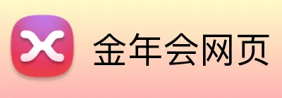 金年会网页 logo